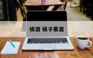 橘酒 橘子果酒