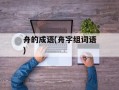 舟的成语(舟字组词语)