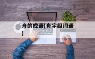 舟的成语(舟字组词语)