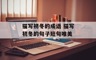 描写初冬的成语 描写初冬的句子短句唯美
