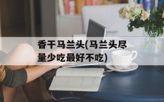 香干马兰头(马兰头尽量少吃最好不吃)