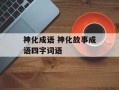 神化成语 神化故事成语四字词语