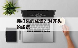接打头的成语？对开头的成语