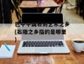 巴中中国石刻艺术之乡(石雕之乡指的是哪里)