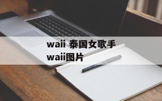 waii 泰国女歌手waii图片