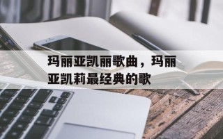 玛丽亚凯丽歌曲，玛丽亚凯莉最经典的歌