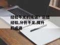 经验不足的成语？总结经验,分析不足,提升的成语
