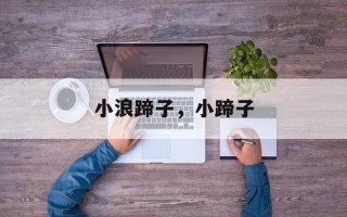 小浪蹄子，小蹄子