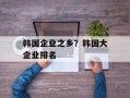 韩国企业之乡？韩国大企业排名