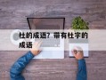 杜的成语？带有杜字的成语