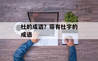 杜的成语？带有杜字的成语