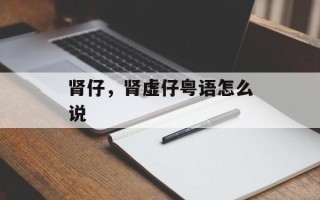 肾仔，肾虚仔粤语怎么说