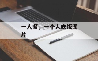 一人餐，一个人吃饭图片