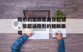 隐形的翅膀歌曲张韶涵，张韶涵隐形的翅膀原唱