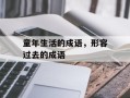 童年生活的成语，形容过去的成语