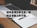 郑州孟津三彩之乡，洛阳孟津唐三彩小镇