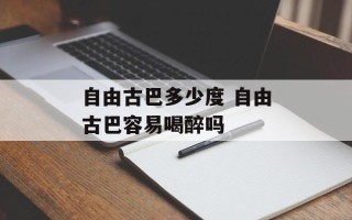 自由古巴多少度 自由古巴容易喝醉吗