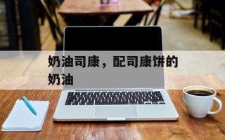 奶油司康，配司康饼的奶油