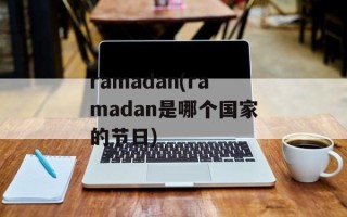 ramadan(ramadan是哪个国家的节日)