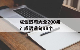 成语造句大全200条？成语造句98个