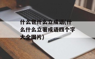 什么世什么立成语(什么什么立著成语四个字大全图片)