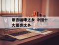 银杏咖啡之乡 中国十大银杏之乡