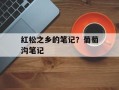 红松之乡的笔记？葡萄沟笔记