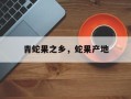 青蛇果之乡，蛇果产地