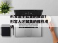 形容高手云集的成语？形容人才聚集的雅称成语
