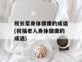 祝长辈身体健康的成语(祝福老人身体健康的成语)