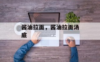 酱油拉面，酱油拉面汤底
