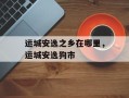 运城安逸之乡在哪里，运城安逸狗市