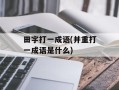 田字打一成语(并重打一成语是什么)