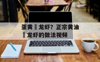 蛋黄焗龙虾？正宗黄油焗龙虾的做法视频