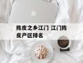 陈皮之乡江门 江门陈皮产区排名