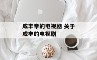 咸丰帝的电视剧 关于咸丰的电视剧