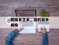 黄梅乡之乡，我的家乡黄梅