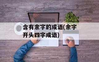 含有余字的成语(余字开头四字成语)