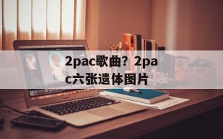 2pac歌曲？2pac六张遗体图片