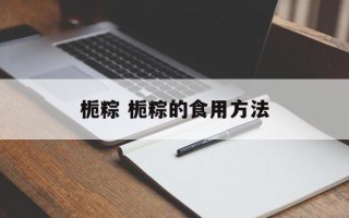 栀粽 栀粽的食用方法