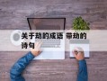 关于劫的成语 带劫的诗句