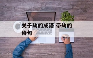 关于劫的成语 带劫的诗句