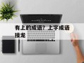 有上的成语？上字成语接龙