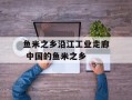 鱼米之乡沿江工业走廊 中国的鱼米之乡