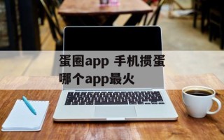 蛋圈app 手机掼蛋哪个app最火