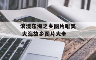 浪漫东海之乡图片唯美 大海故乡图片大全