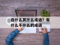 自什么其什么成语？有什么不什么的成语