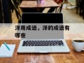 洋用成语，洋的成语有哪些