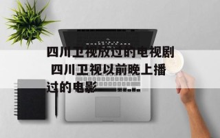 四川卫视放过的电视剧 四川卫视以前晚上播过的电影