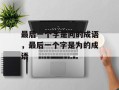 最后一个字是问的成语，最后一个字是为的成语